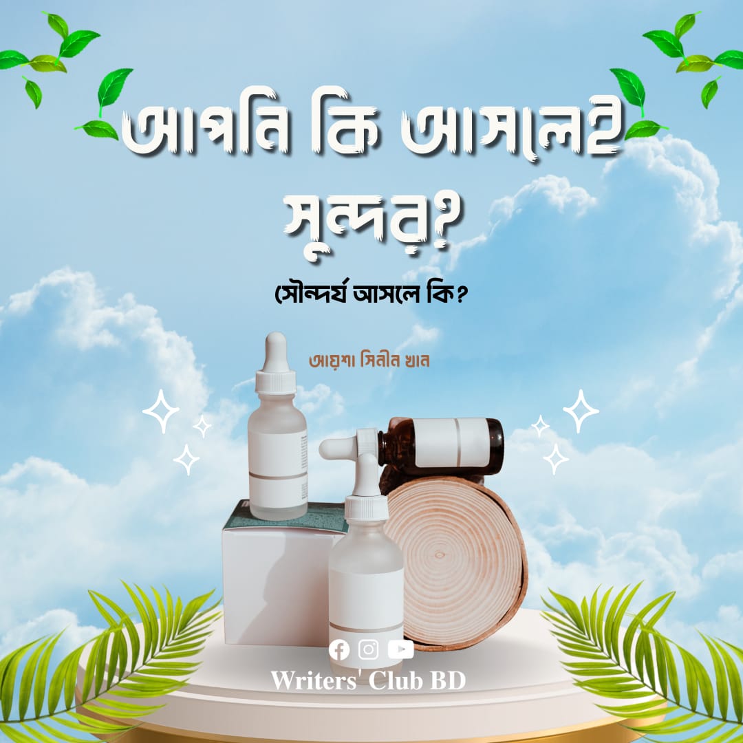 সৌন্দর্য আসলে কি? আপনি কি আসলেই সুন্দর?