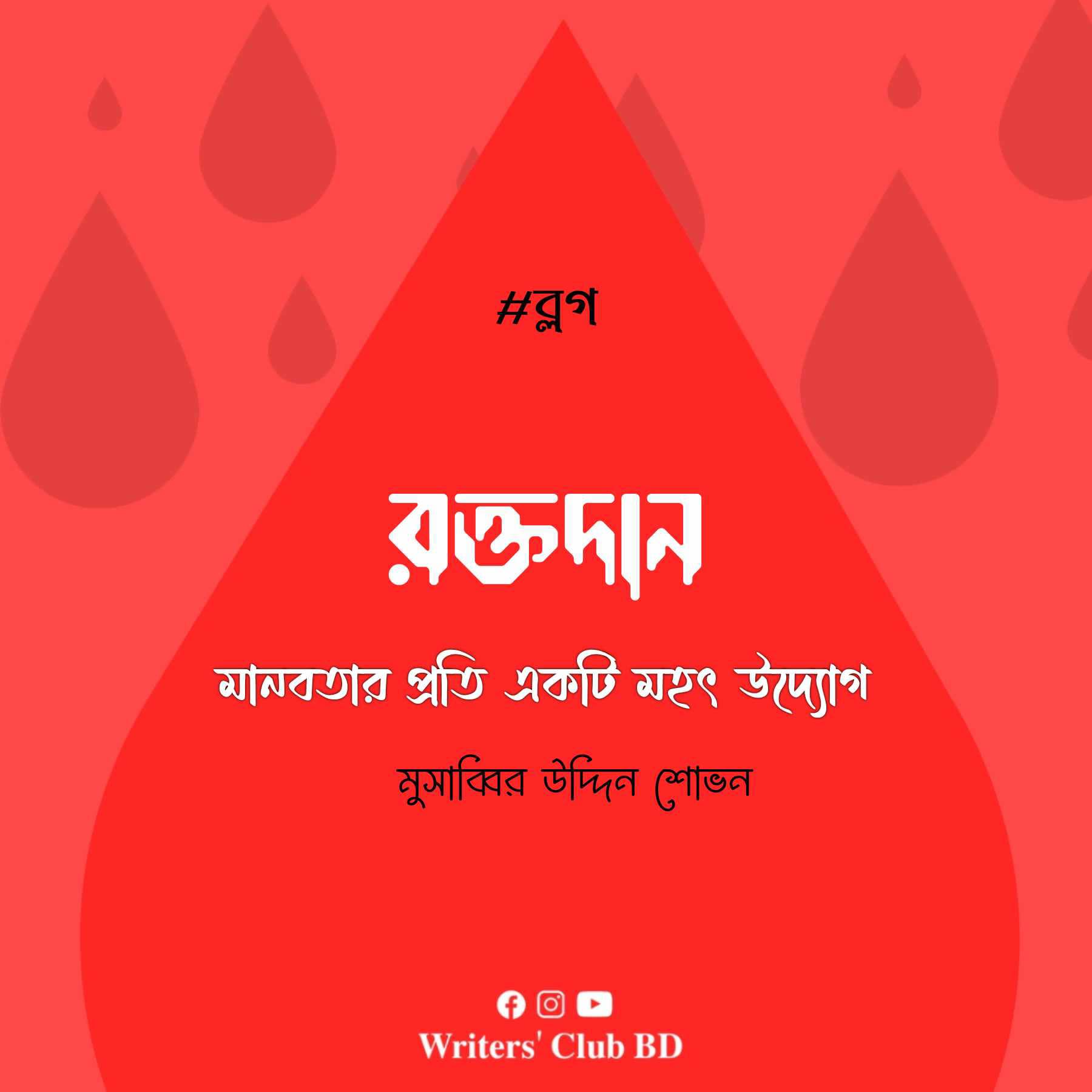 ব্লগের নাম: রক্তদান মানবতা প্রতি একটি মহৎ উদ্যোগ