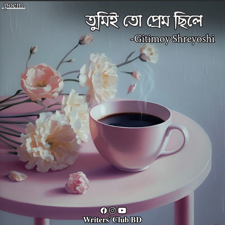 তুমিই তো প্রেম ছিলে