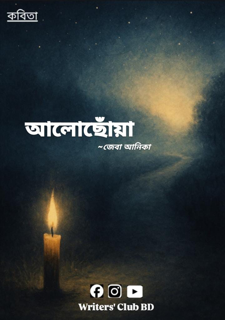 আলোছোঁয়া