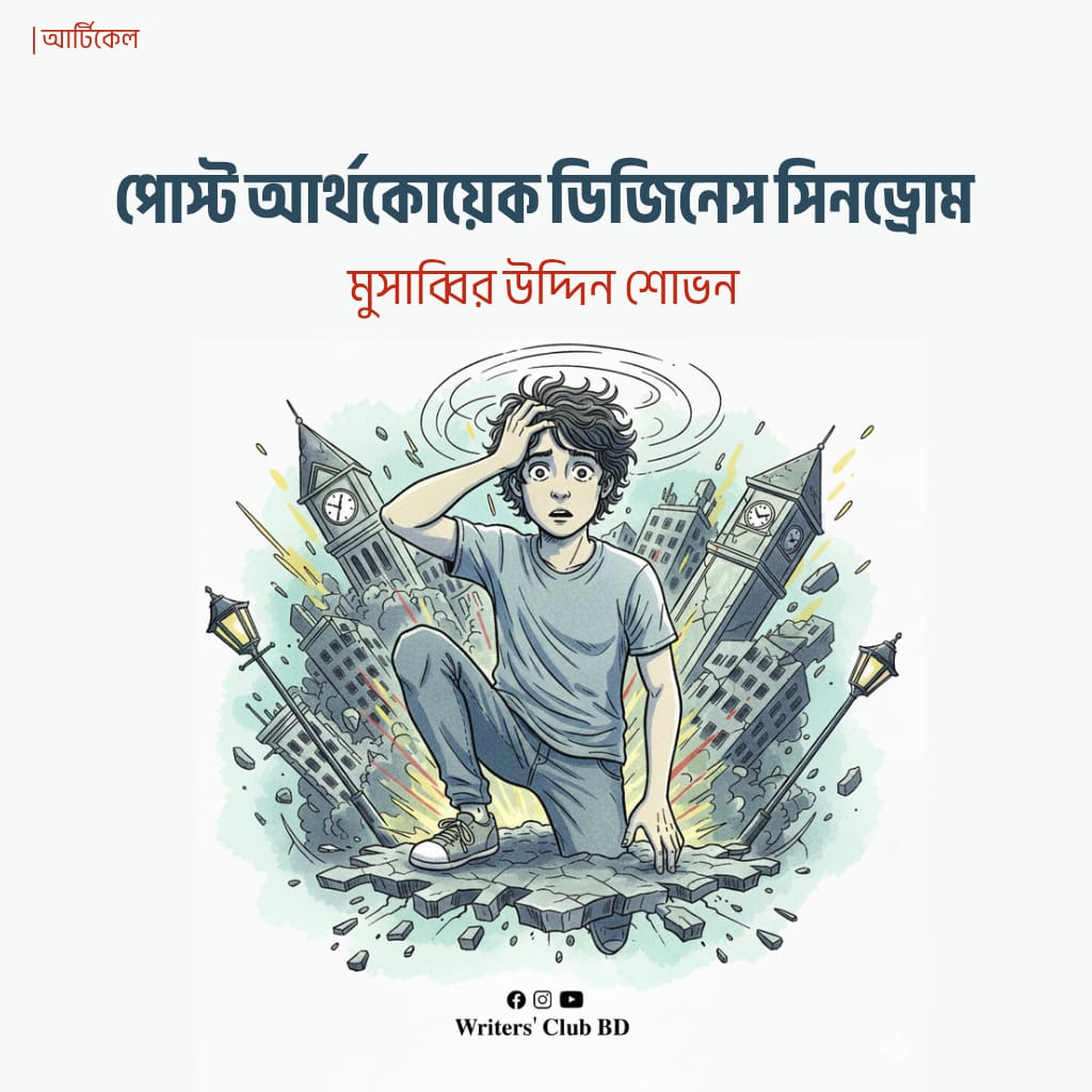 পোস্ট আর্থকোয়েক ডিজিনেস সিনড্রোম