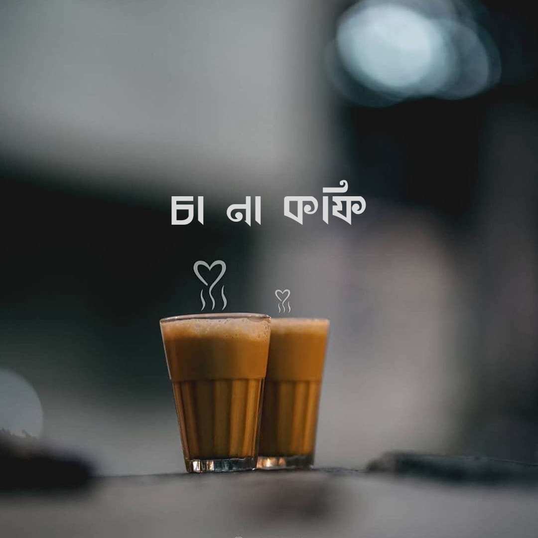 চা না কফি?