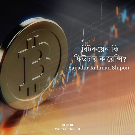 বিটকয়েন কি ফিউচার কারেন্সি?