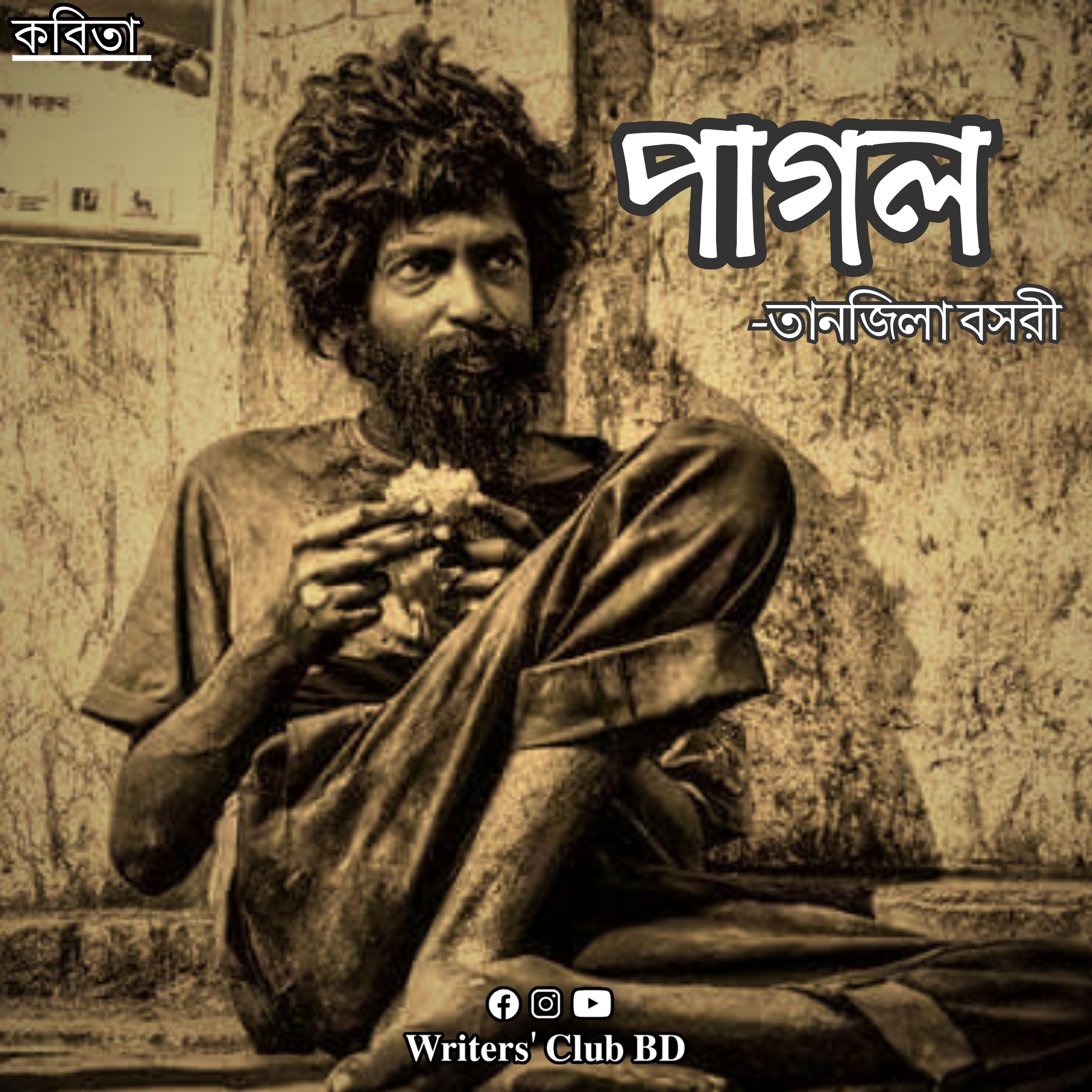 পাগল