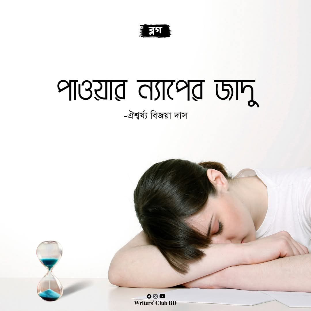 পাওয়ার ন্যাপের যাদু