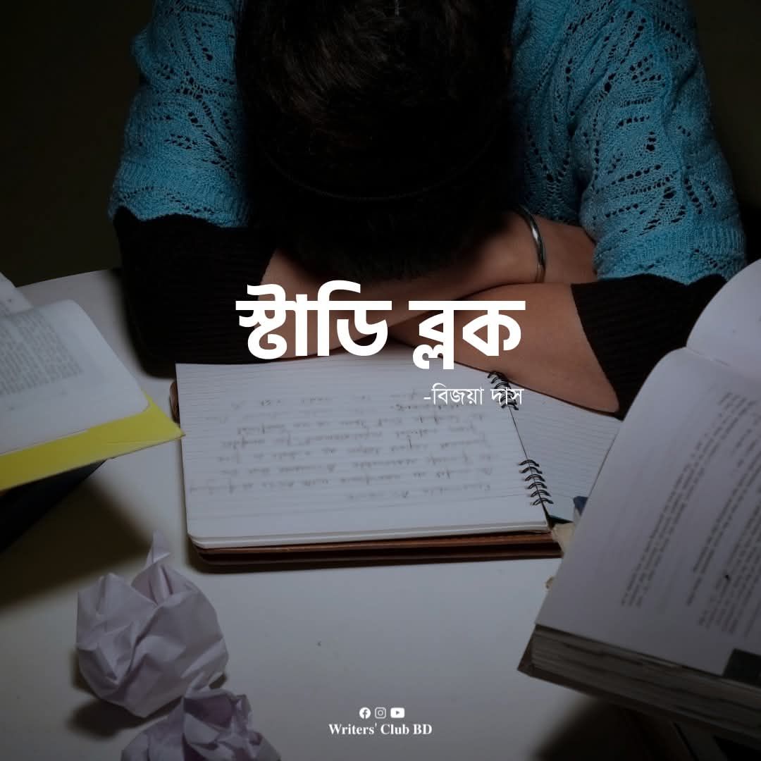 স্টাডি ব্লক